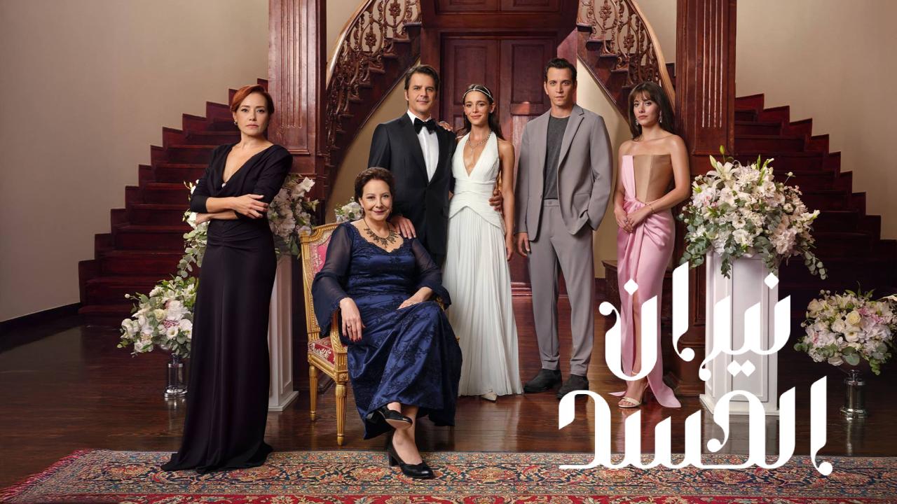 مسلسل نيران الحسد الحلقة 120  مدبلجة