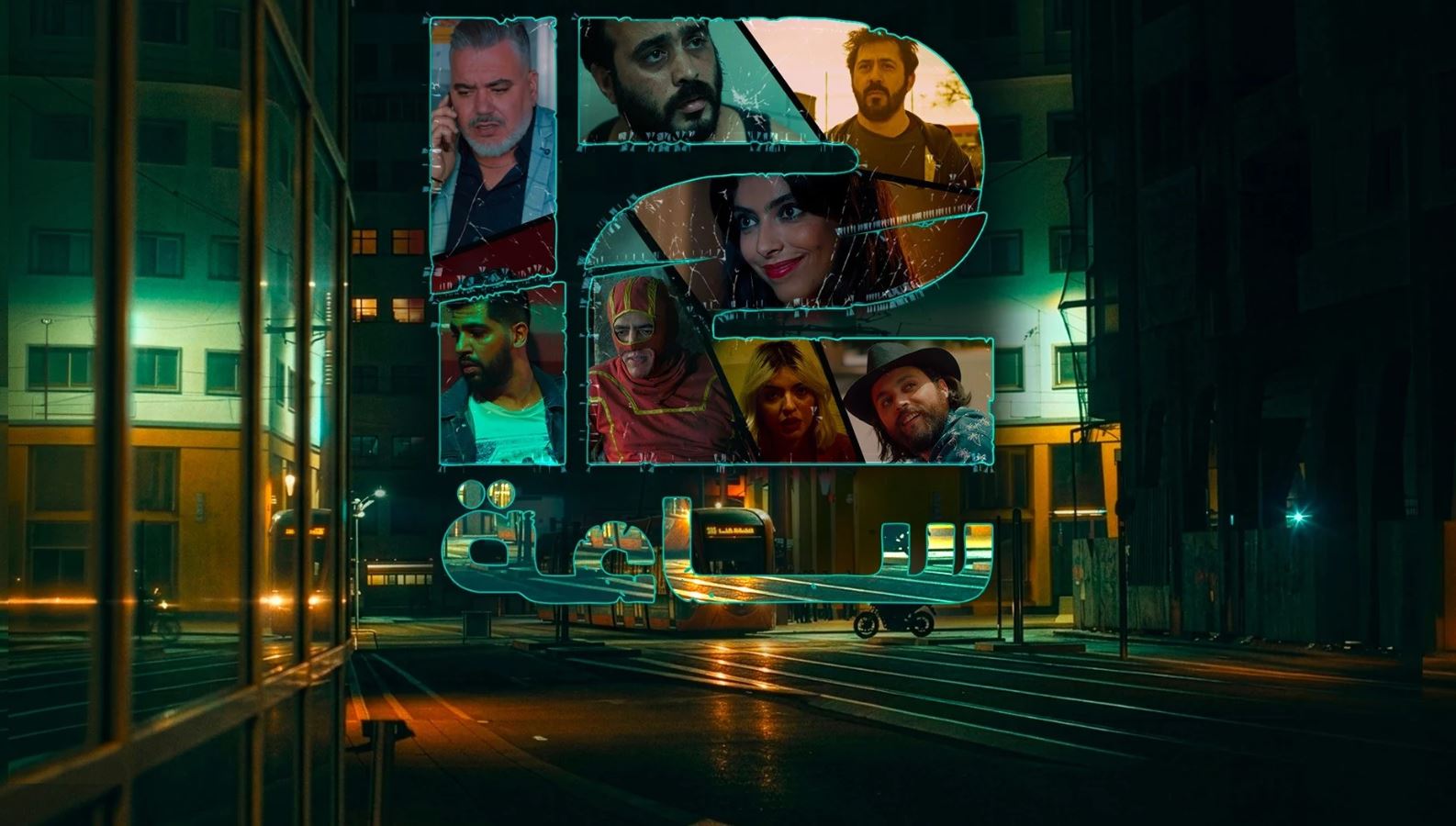 مسلسل 12 ساعة الحلقة 8 الثامنة