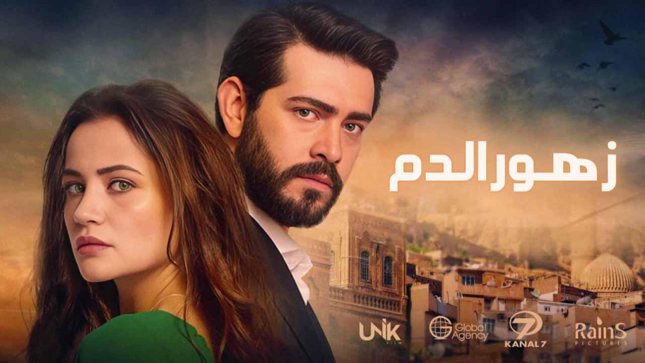 مسلسل زهور الدم الحلقة 645 مدبلجة - الاخيرة