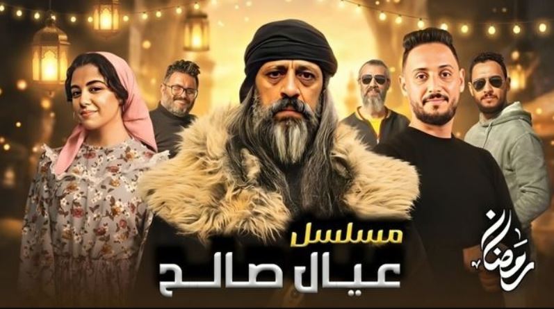 مسلسل عيال صالح الحلقة 5