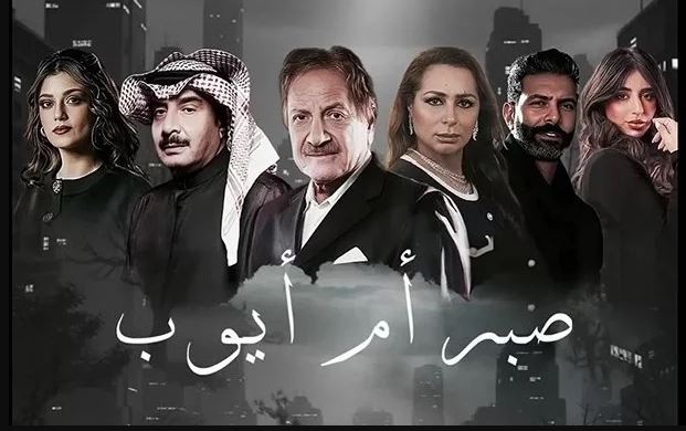 مسلسل صبر ام ايوب 