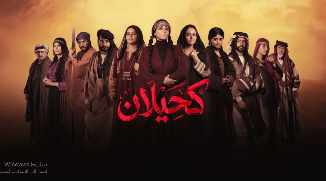 مسلسل  كحيلان الحلقة 13 الثالثة عشر