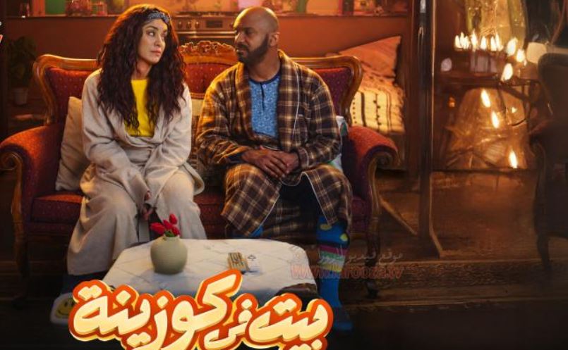 مسلسل بيت في كوزينة الحلقة 14