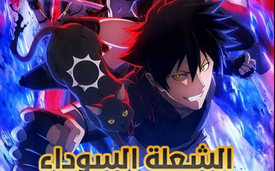 انمي الشعلة السوداء الحلقة 7 مدبلجة