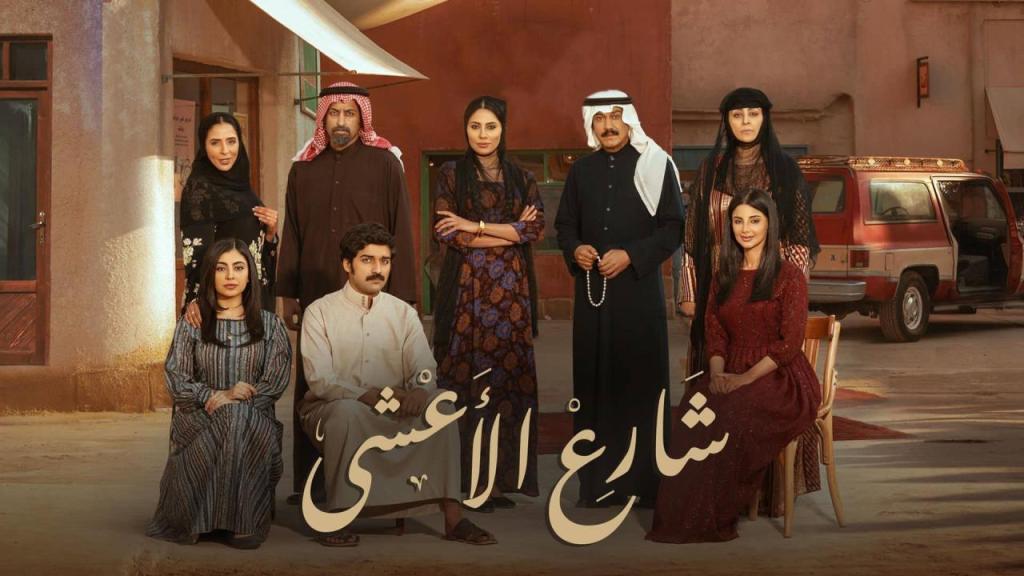 مسلسل شارع الاعشى كامل