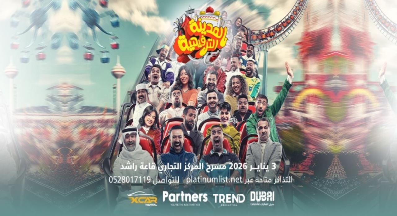 مشاهدة مسرحية المدينة الترفيهية  2026