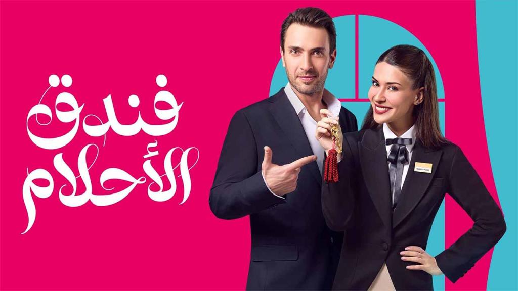 مسلسل فندق الاحلام الحلقة 37 السابعة والثلاثون مدبلجة