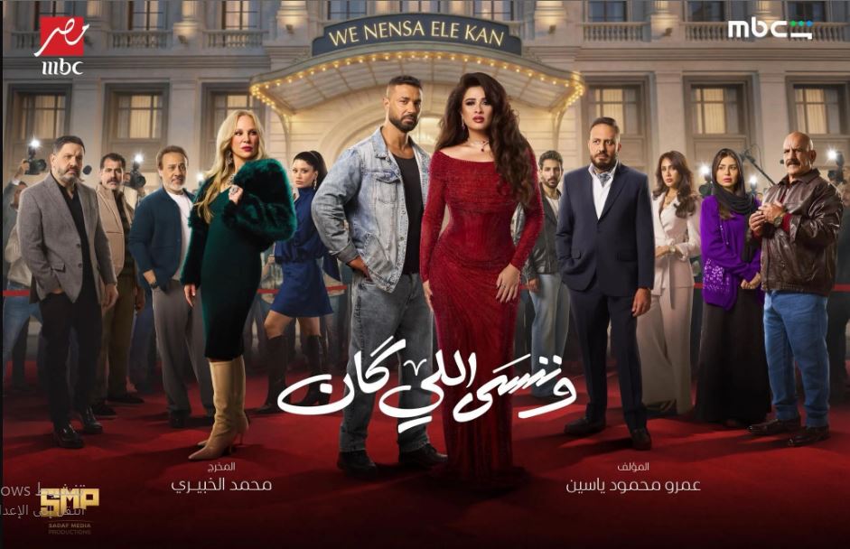 مسلسل وننسى اللي كان الحلقة 3 الثالثة