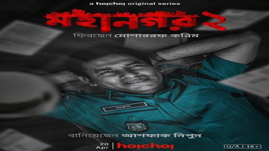 مسلسل Mohanagar الموسم الثاني الحلقة 4 الرابعة مترجمة