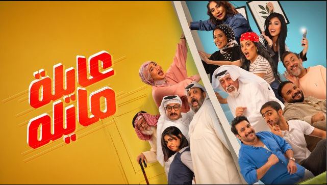 مسلسل عايلة مايلة الحلقة 17