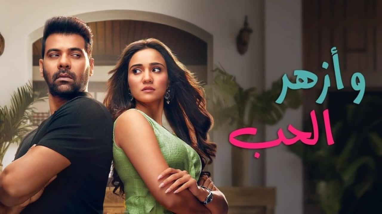 مسلسل وازهر الحب الحلقة 28 الثامنة والعشرون مدبلجة