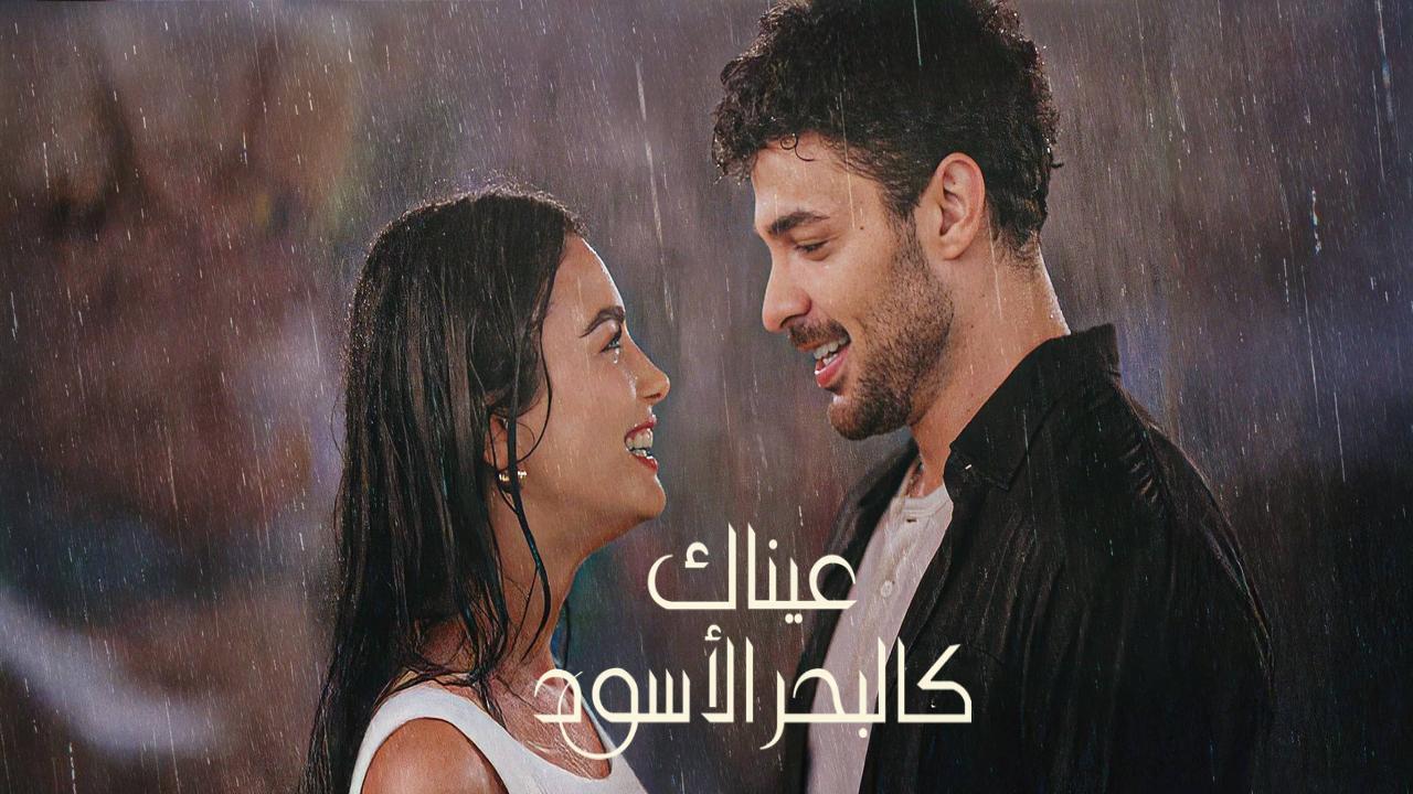مسلسل عيناك كالبحر الاسود الحلقة 9 التاسعة مدبلجة