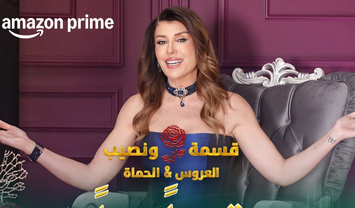 برنامج قسمة ونصيب: العروس والحماة الحلقة 32