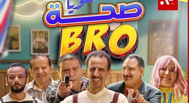 مسلسل صحة خويا BRO الحلقة 5