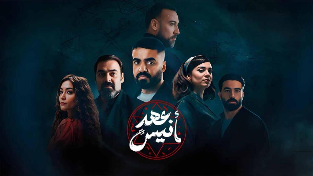 مسلسل عهد انيس الحلقة 10 العاشرة