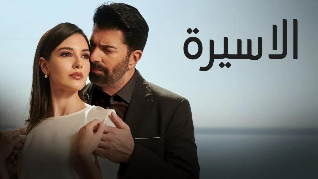مسلسل الاسيرة الحلقة 120 مدبلجة