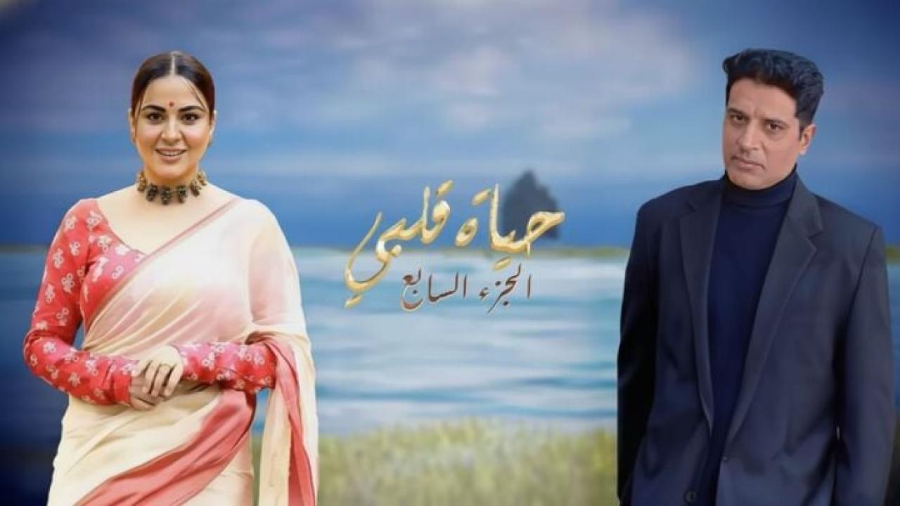 مسلسل حياة قلبي 7 الحلقة 8 الثامنة مدبلجة