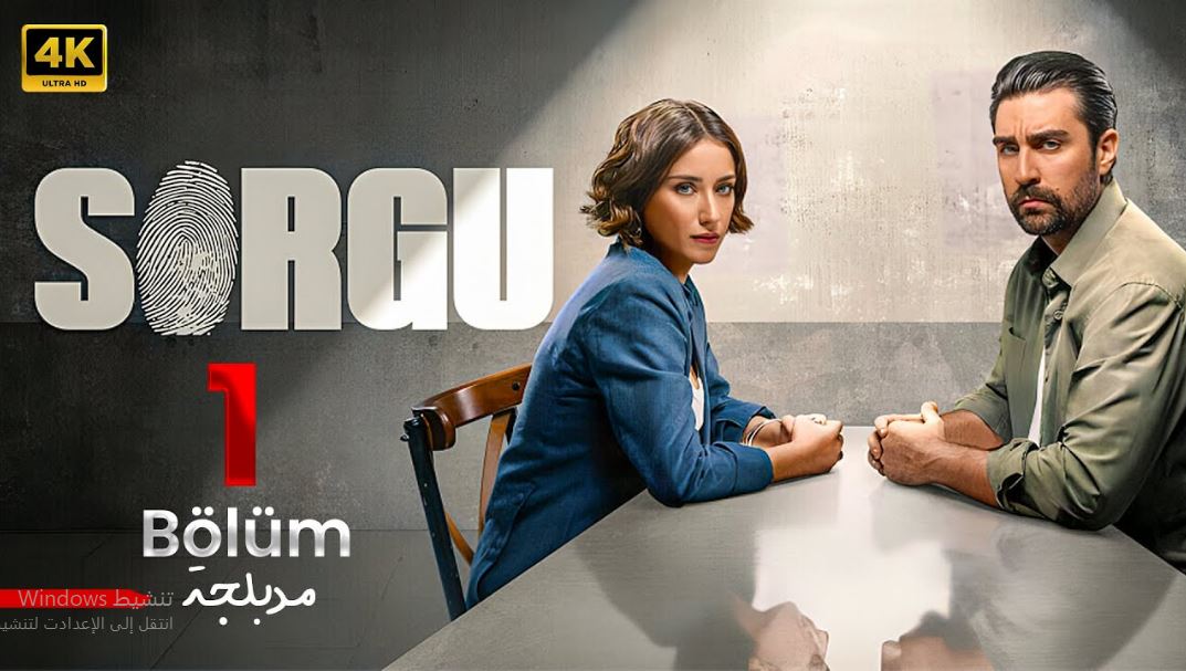 مسلسل التحقيق الموسم الاول الحلقة 8 مدبلجة
