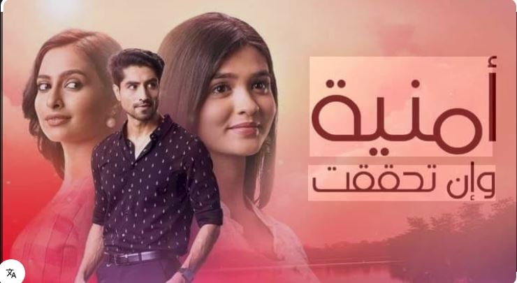 مسلسل امنية وان تحققت الحلقة 844 مدبلجة HD