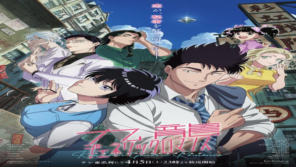 انمي Kowloon Generic Romance الحلقة 11 الحادية عشر مترجمة