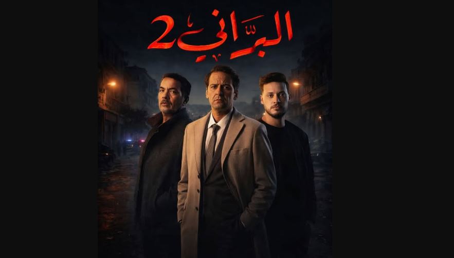 مسلسل البراني 2 الحلقة 15