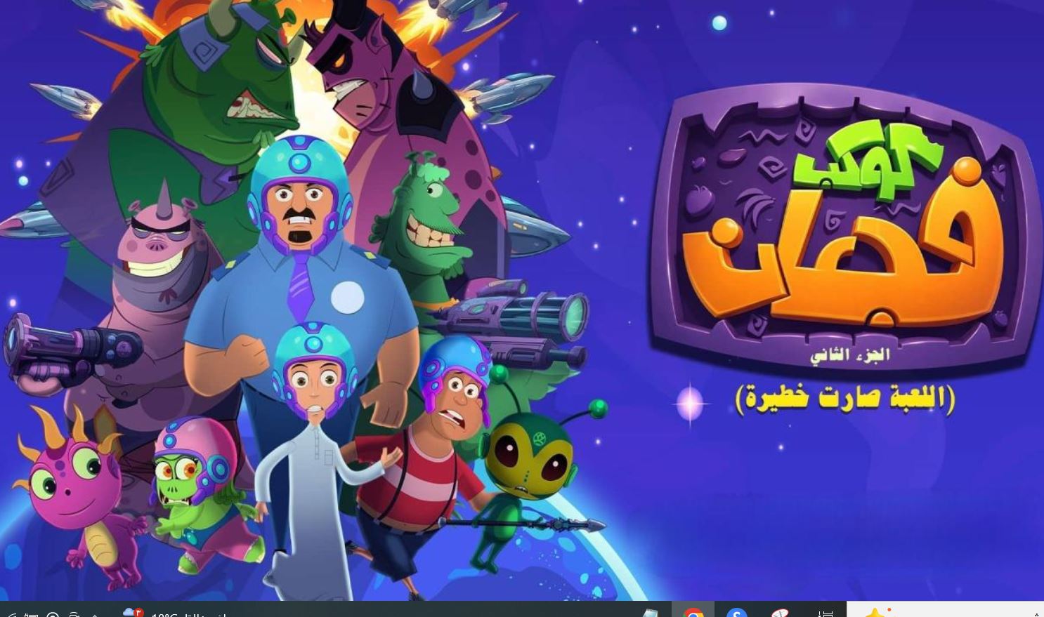 مسلسل كوكب فجعان 2 الموسم الثاني الحلقة 5