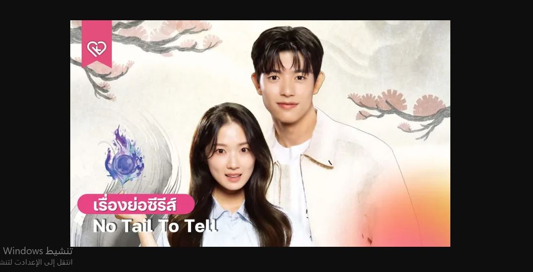 مسلسل No Tail to Tell الحلقة 8 مترجمة