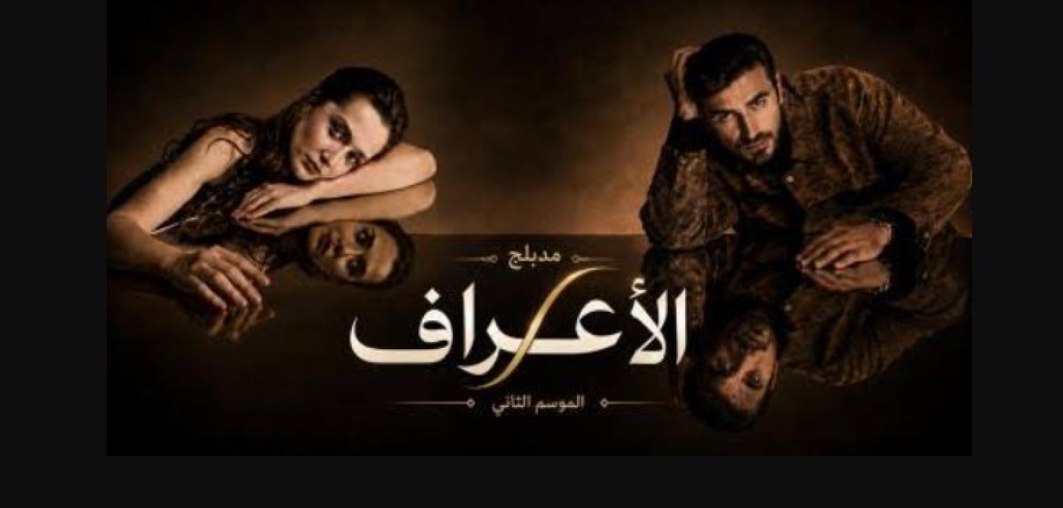 مسلسل الاعراف 2 الحلقة 9 مدبلجة