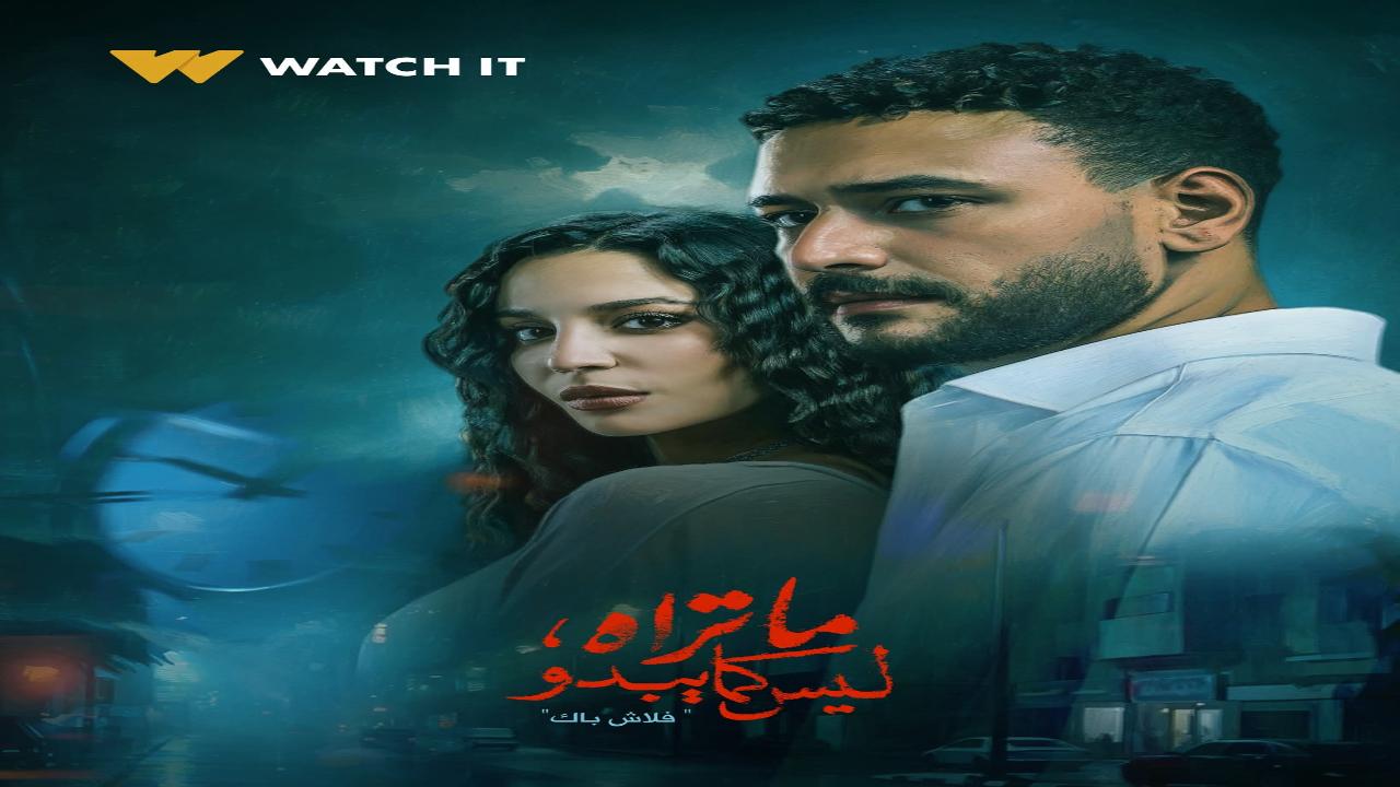 مسلسل ما تراه ليس كما يبدو حكاية فلاش باك الحلقة 2 الثانية