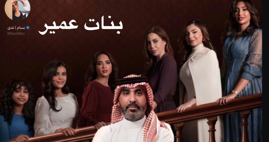 مسلسل بنات عمير الحلقة 13