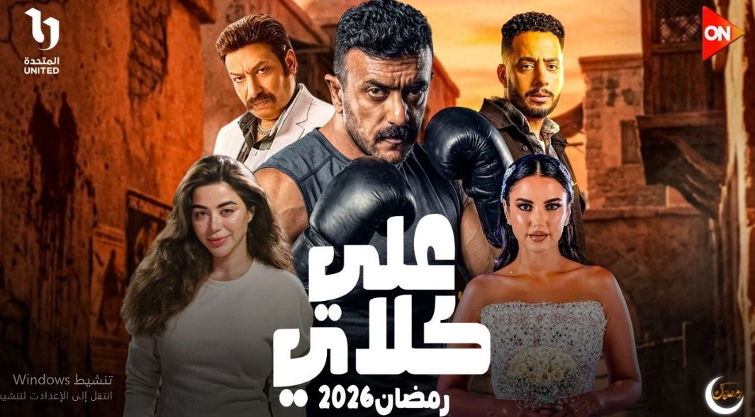 مسلسل علي كلاي الحلقة 6 السادسة