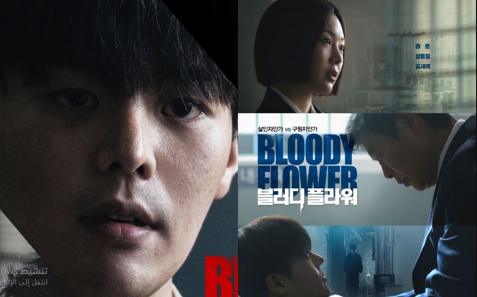 مسلسل الزهرة الدامية Bloody Flower الحلقة 4 مترجمة