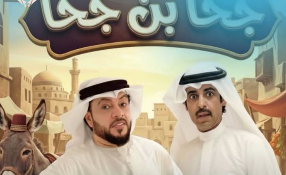 مسلسل جحا بن جحا الحلقة 1