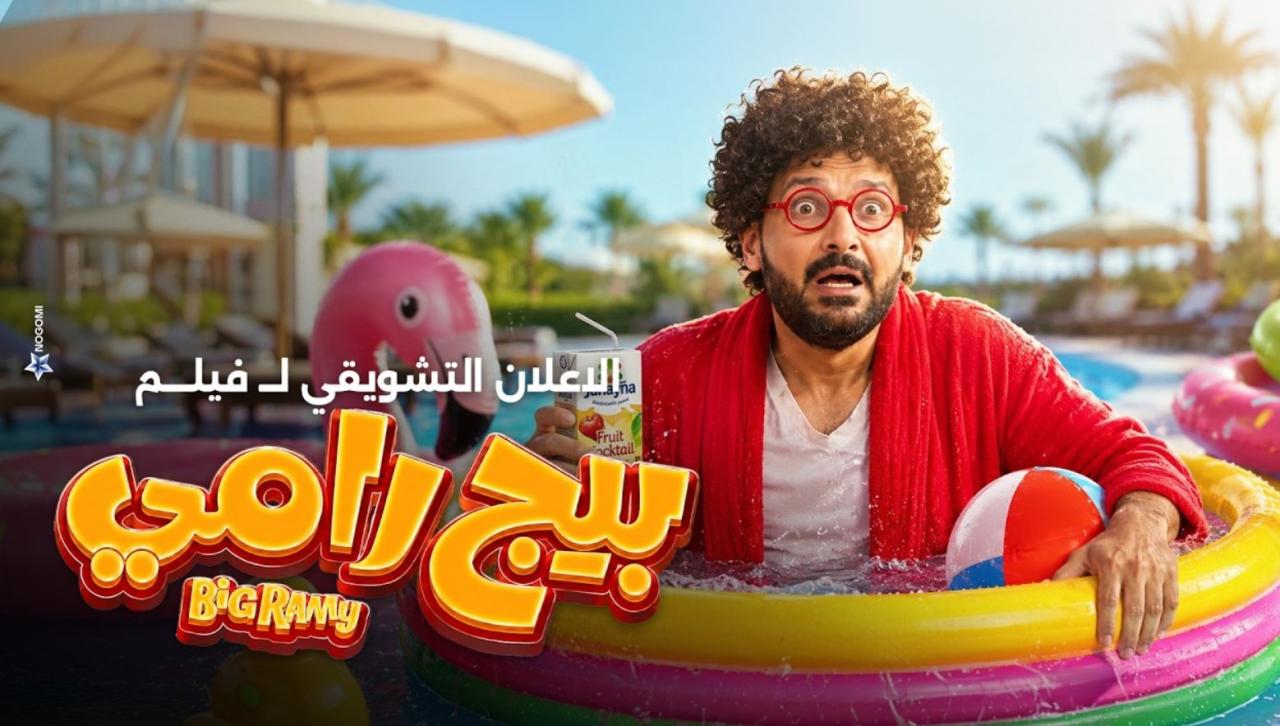 مشاهدة فيلم بيج رامي 2026