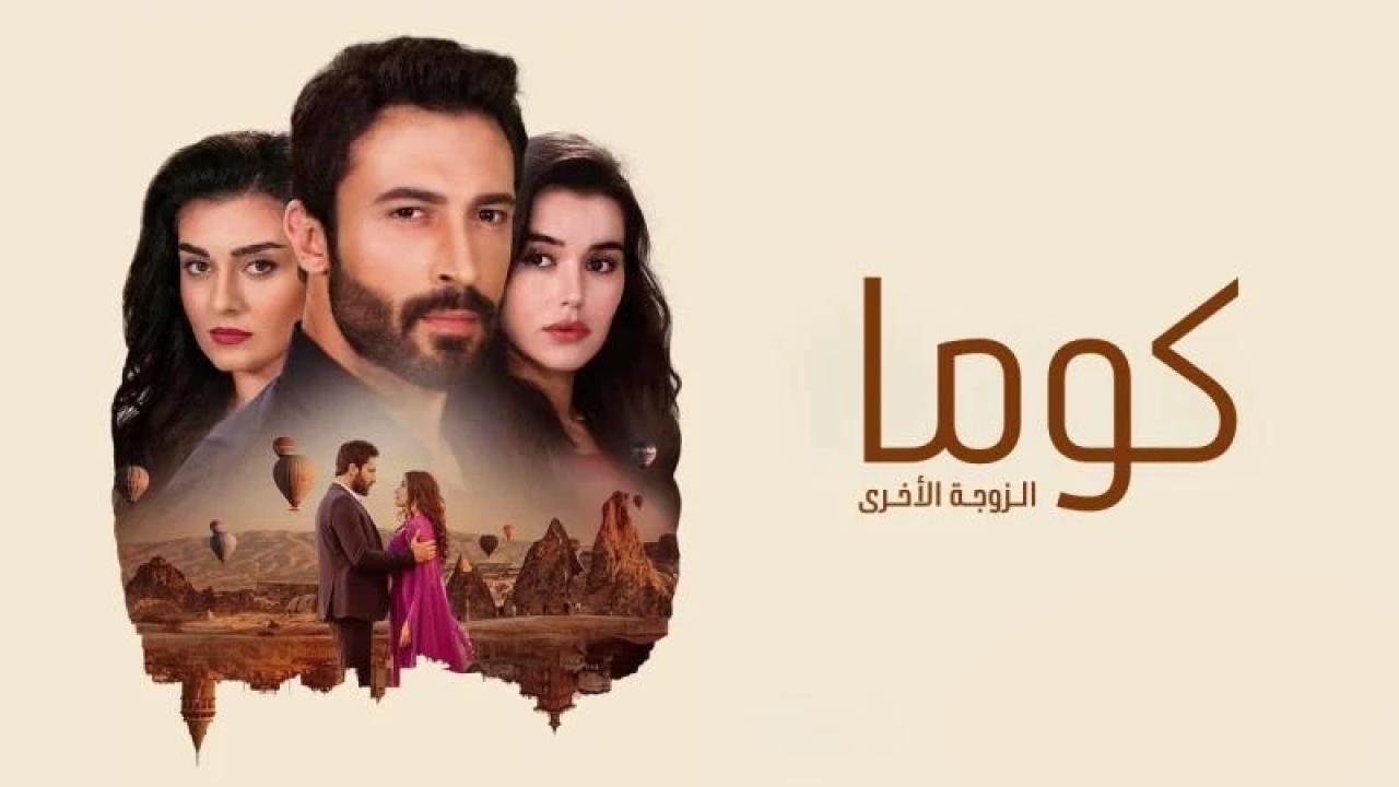 مسلسل كوما - الزوجة الاخرى الحلقة 92 الثانية والتسعون مدبلجة