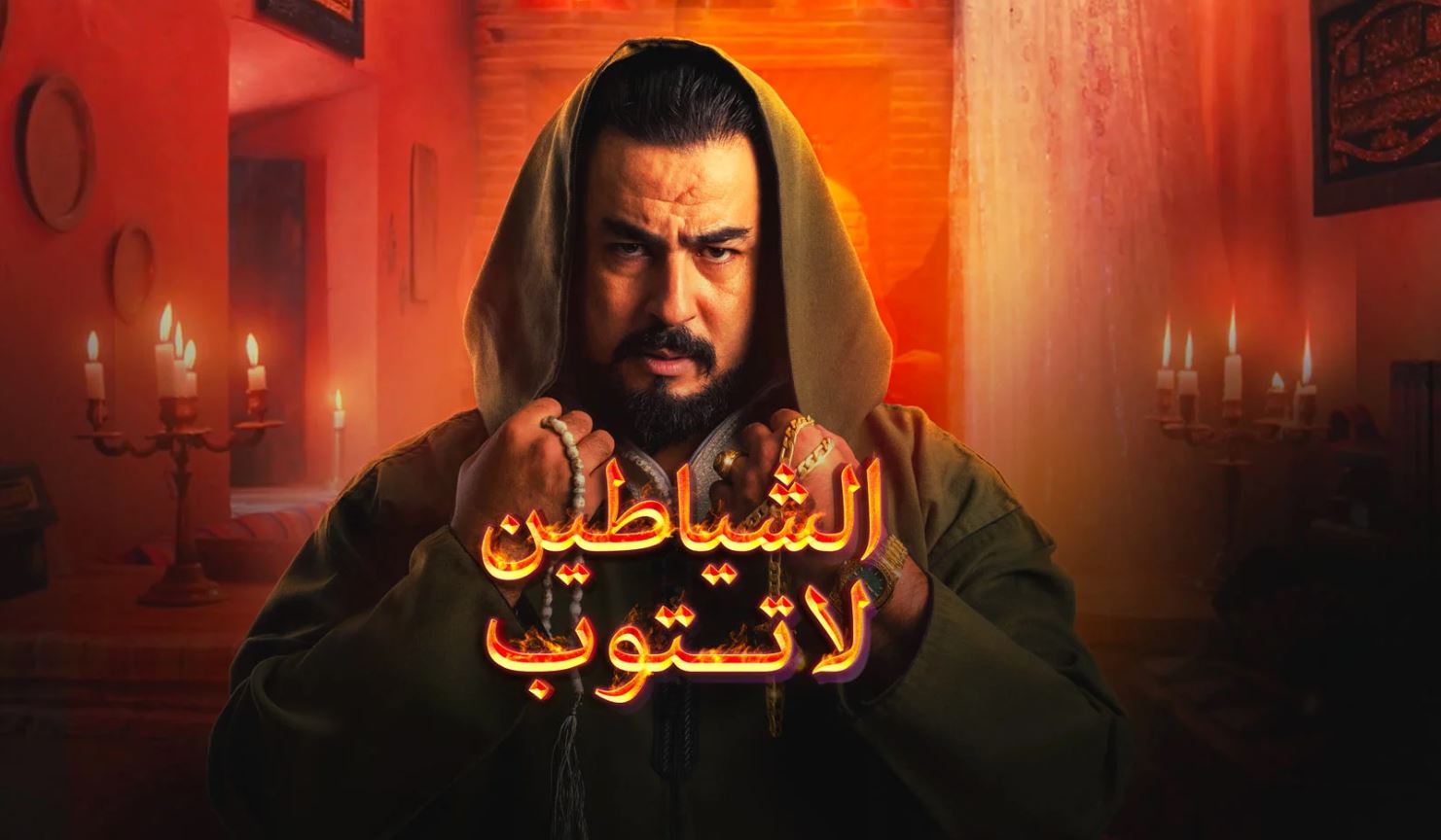 مسلسل الشياطين لا تتوب الحلقة 6 السادسة