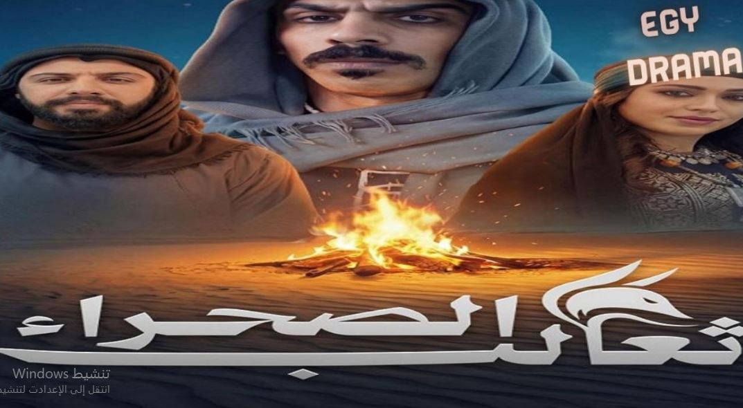مسلسل ثعالب الصحراء الحلقة 4