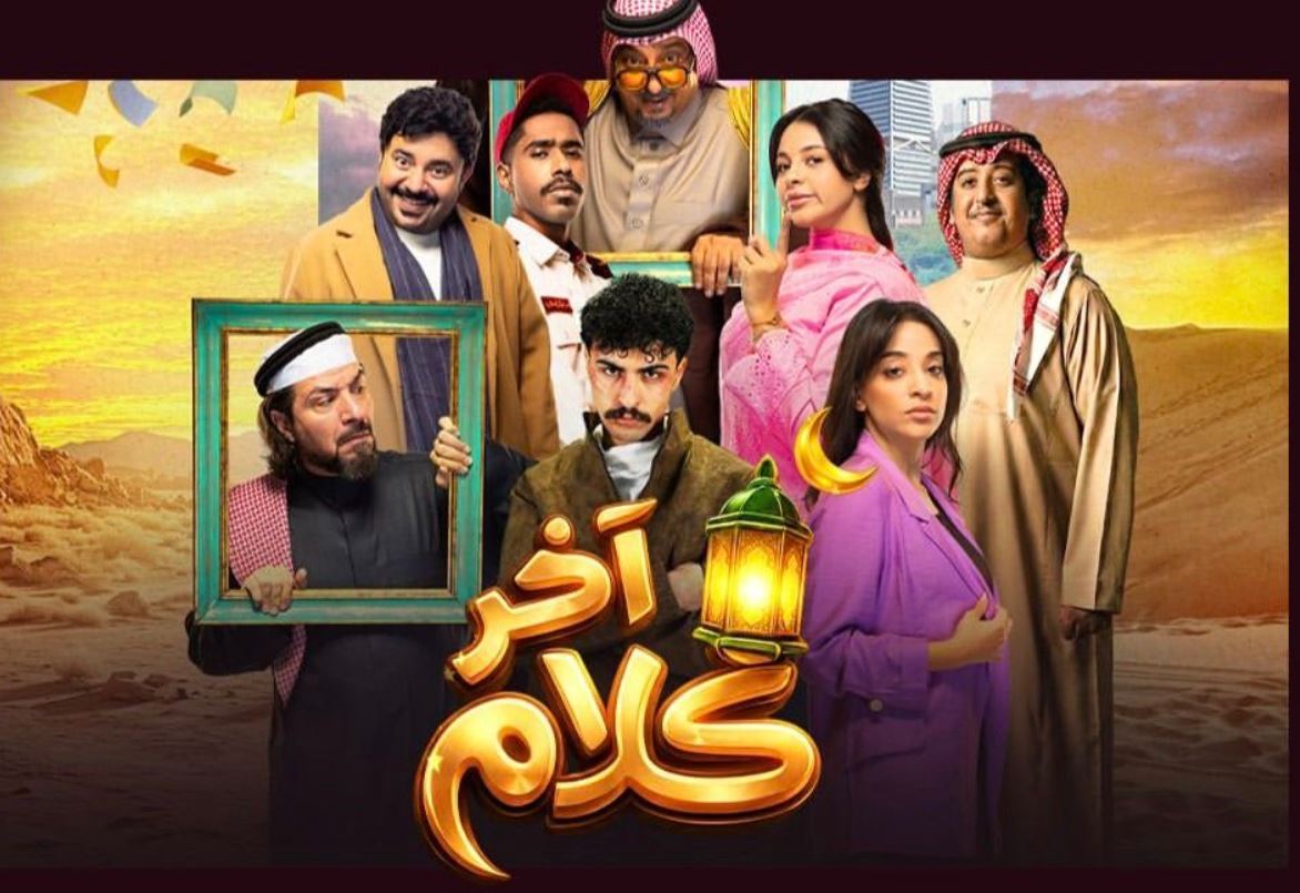 مسلسل اخر كلام الحلقة 15
